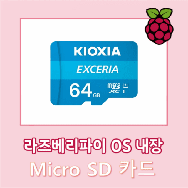 라즈베리파이 OS 내장 Micro SD 64GB 한글 패치