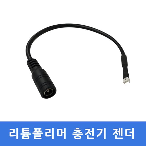 리튬폴리머 충전기 젠더